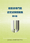 超音波専門医認定試験問題集(第6版)