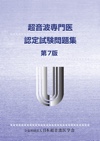 超音波専門医認定試験問題集(第7版)