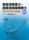 超音波検査士・超音波指導検査士認定試験問題集(第5版)