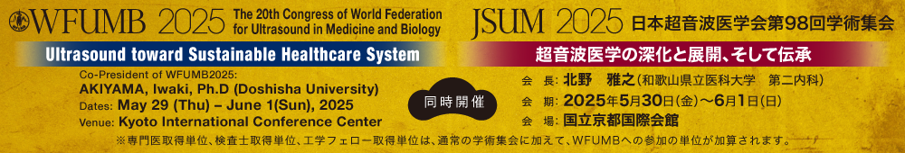 日本超音波医学会第98回学術集会